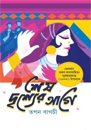 শেষ দৃশ্যের আগে