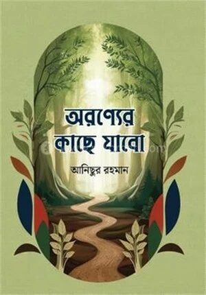 অরণ্যের কাছে যাবো