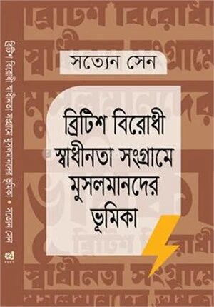 ব্রিটিশ বিরোধী স্বাধীনতা সংগ্রামে মুসলমানদের ভূমিকা