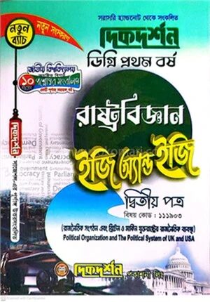 রাষ্ট্রবিজ্ঞান ইজি অ্যান্ড ইজি গাইড ডিগ্রি প্রথম বর্ষ