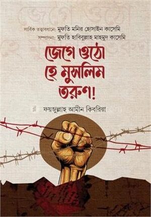 জেগে উঠো হে মুসলিম তরুণ