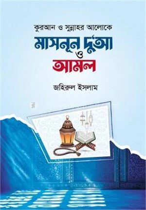 কুরআন ও সুন্নাহর আলোকে মাসনুন দূ’আ ও আমল