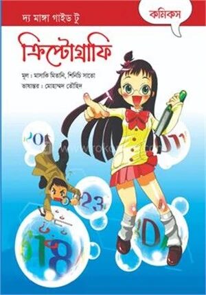 দ্য মাঙ্গা গাইড টু ক্রিপ্টোগ্রাফি