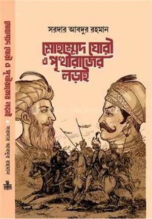 মোহাম্মদ ঘোরী ও পৃথীরাজের লড়াই