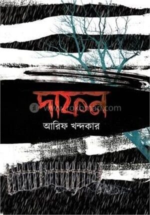 দাফন