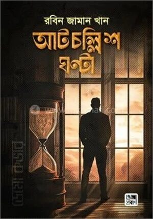 আটচল্লিশ ঘণ্টা