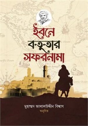 ইবনে বতুতার সফরনামা
