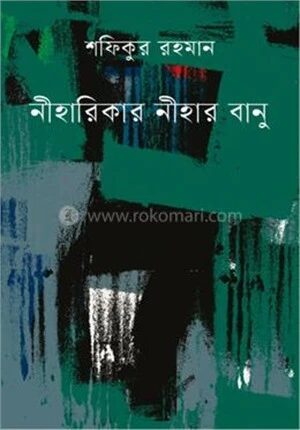 নীহারিকার নীহার বানু