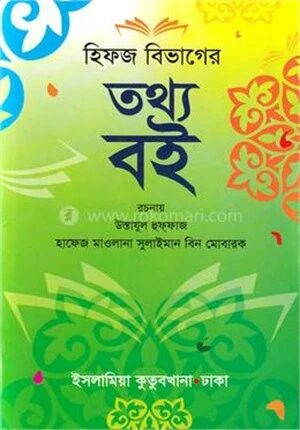 হিফজ বিভাগের তথ্য বই