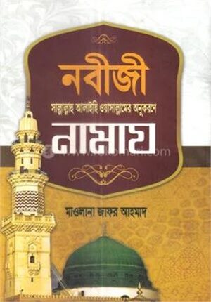 নবীজী সাল্লাল্লাহ আলাইহি ওয়াসাল্লামের অনুকরণে নামায