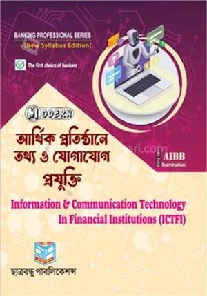 আর্থিক প্রতিষ্ঠানে তথ্য ও যোগাযোগ প্রযুক্তি