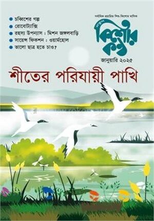 কিশোরকণ্ঠ জানুয়ারি ২০২৫