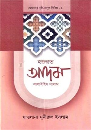 ছোটদের নবী
