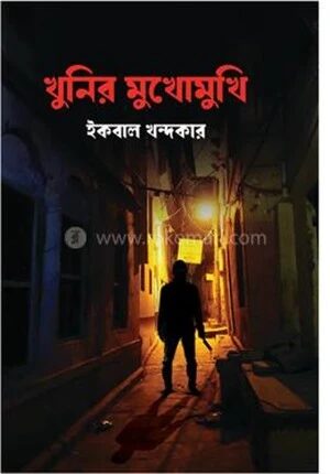 খুনির মুখোমুখি