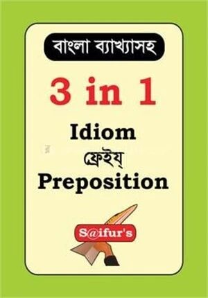 ৩ ইন ১ ইডিয়ম ফ্রেইয্ প্রিপজিশন