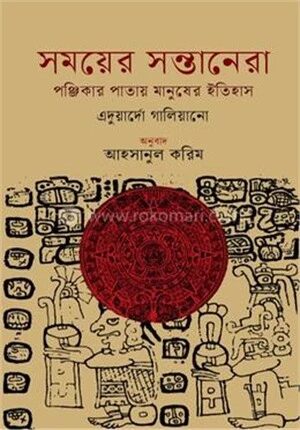 সময়ের সন্তানেরা