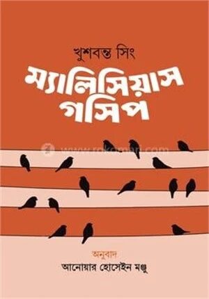 ম্যালিসিয়াস গসিপ