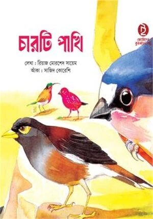 চারটি পাখি