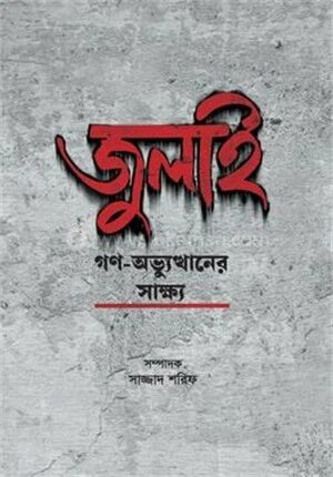 জুলাই গণ