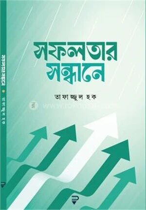 সফলতার সন্ধানে