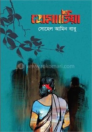 প্রেমাটিয়া