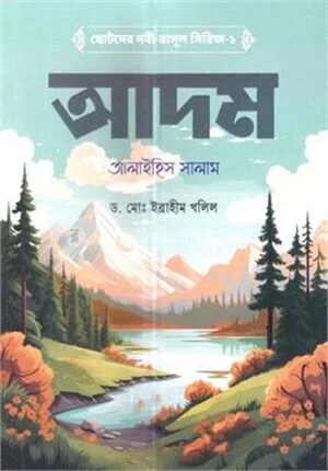 ছোটদের নবী