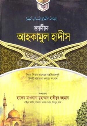 জাদীদ আহকামুল হাদীস