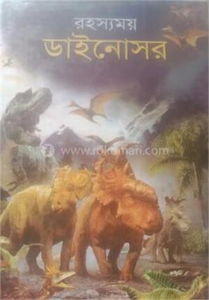 রহস্যময় ডাইনোসর