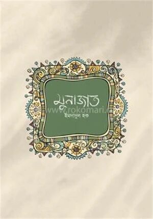 মুনাজাত