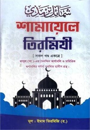 শামায়েলে তিরমিযী