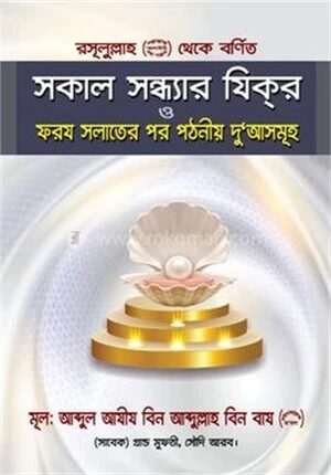 রসূলুল্লাহ (সা.) থেকে বর্ণিত সকাল সন্ধ্যার যিক্‌র ও ফরয সলাতের পর পঠনীয় দুআ’সমুহ
