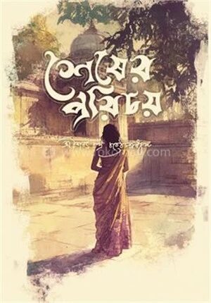 শেষের পরিচয়