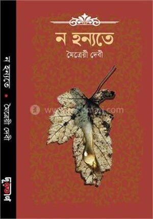 ন হন্যতে