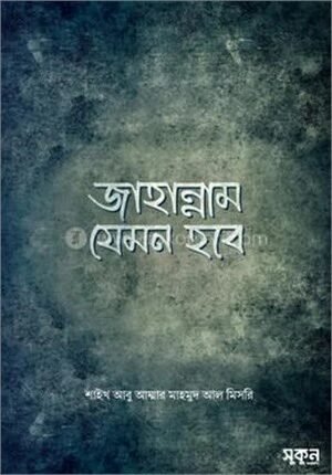 জাহান্নাম যেমন হবে