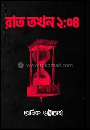 রাত তখন ২