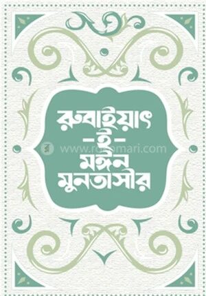 রুবাইয়াৎ