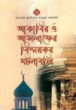আকাবির ও আসলাফের বিস্ময়কর ঘটনাবলি