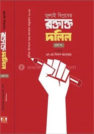 জুলাই বিপ্লবের রক্তাক্ত দলিল