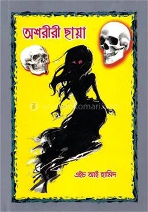 অশরীরী ছয়া