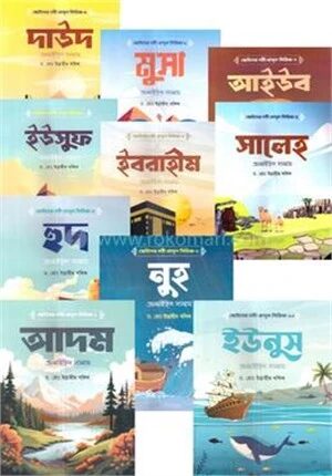 ছোটদের নবী