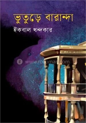ভুতুড়ে বারান্দা