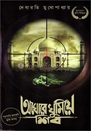 অঘোরে ঘুমিয়ে শিব
