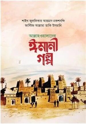 আল্লাহওয়ালাদের ঈমানী গল্প