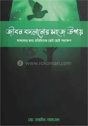 জীবন বদলানোর সহজ উপায়
