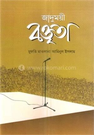 জাদুময়ী বক্তৃতা