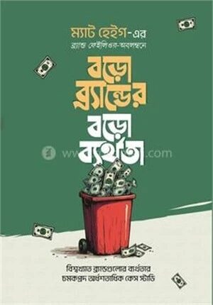 বড়ো ব্র্যান্ডের বড়ো ব্যর্থতা