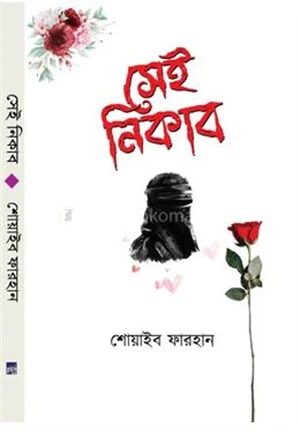 সেই নিকাব
