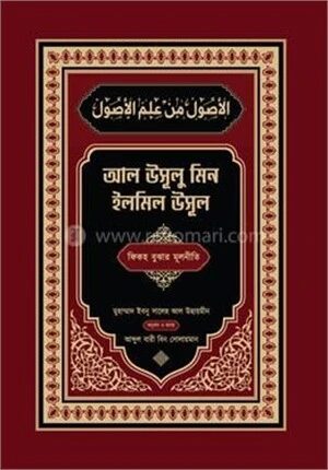 আল উসূলু মিন ইলমিল উসূল