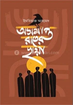 অসমাপ্ত রাতের ছায়া