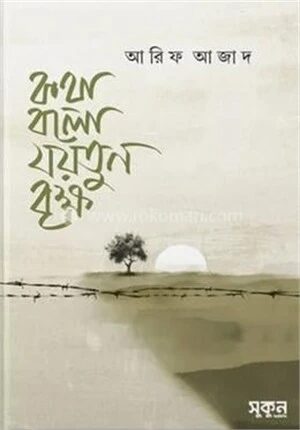 কথা বলো যয়তুন বৃক্ষ